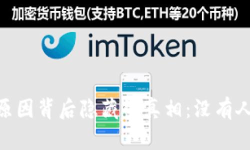 Tokenim公司致死原因背后隐藏的真相：没有人预料到的阴暗角落