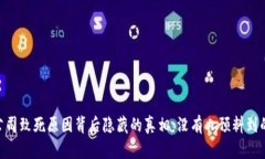 Tokenim公司致死原因背后隐藏的真相：没有人预料