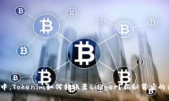 在加密世界中，Tokenim如何转账至Ledger？揭秘背后
