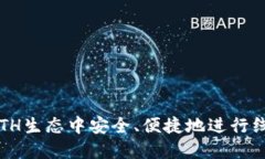 如何在ETH生态中安全、便