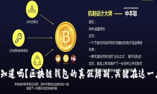 你知道吗？区块链钱包的真假辨别，关键在这一点！
