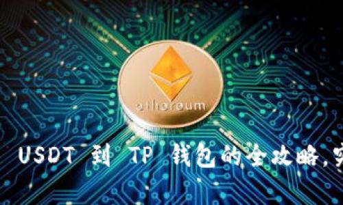 从火币快速转移 USDT 到 TP 钱包的全攻略，究竟有哪些步骤？