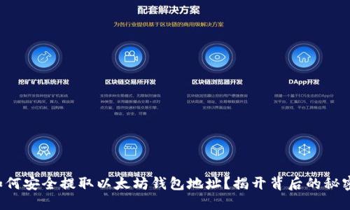 如何安全提取以太坊钱包地址？揭开背后的秘密！
