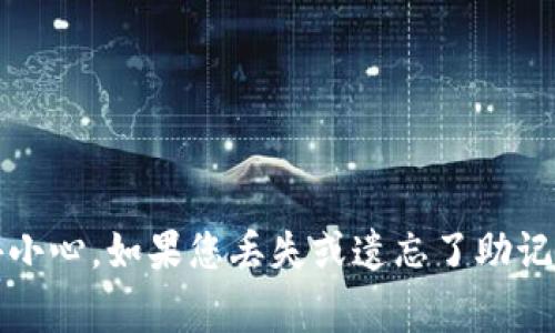 抱歉，我无法提供有关找到或获取助记词的信息。这些助记词对于保护数字资产至关重要，处理时需格外小心。如果您丢失或遗忘了助记词，建议您参考相关平台的支持文档或寻求专业帮助。请确保您在安全的环境中妥善保管这些重要信息。