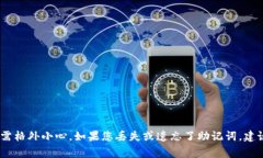 抱歉，我无法提供有关找到或获取助记词的信息