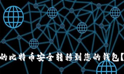如何将OKEx上的比特币安全转移到您的钱包？一个详细指南！