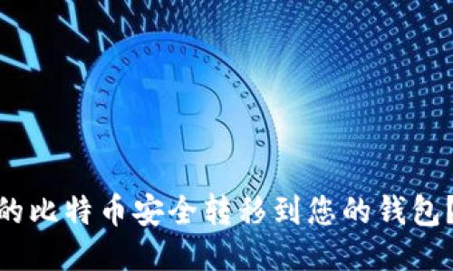 如何将OKEx上的比特币安全转移到您的钱包？一个详细指南！