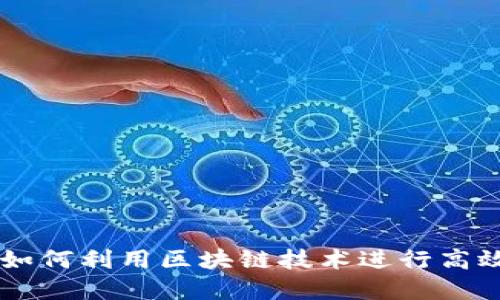 Tokenim: 如何利用区块链技术进行高效资产管理？