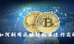 Tokenim: 如何利用区块链技术进行高效资产管理？