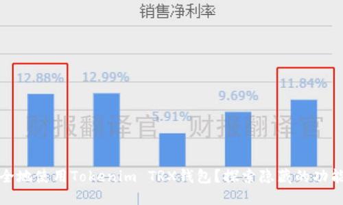 如何安全地使用Tokenim TRX钱包？探索隐藏的功能与技巧