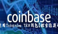 如何安全地使用Tokenim TRX钱包？探索隐藏的功能与