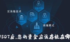   在火币平台购买USDT后，