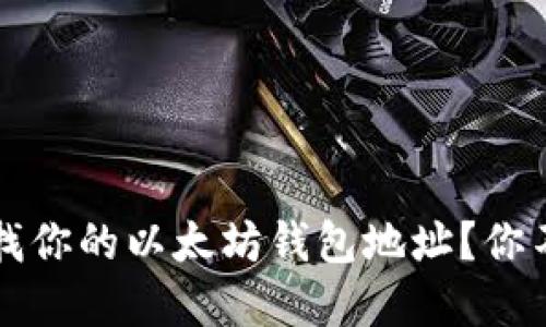  如何轻松查找你的以太坊钱包地址？你不知道的秘密！