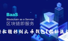 比特币能否轻松转移到火