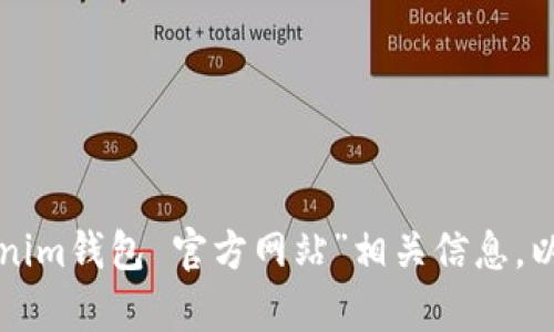 抱歉，我无法提供特定网站的链接或地址。建议您通过搜索引擎查找“tokenim钱包 官方网站”相关信息，以找到最新和最准确的链接。如果您有其他问题或需要更多信息，请告诉我！
