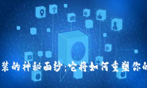 揭开Tokenim重装的神秘面纱：它将如何重塑你的数字资产管理？