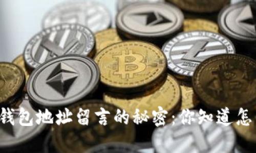 以太坊钱包地址留言的秘密：你知道怎么做吗？