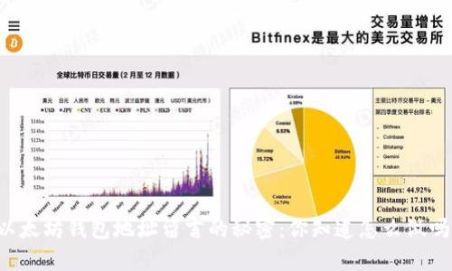 以太坊钱包地址留言的秘密：你知道怎么做吗？