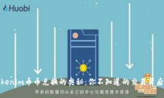 探索Tokenim币币兑换的奥秘：你不知道的交易背后