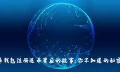 比特币钱包注册送币背后的故事：你不知道的秘