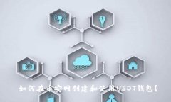  如何在币安网创建和使用USDT钱包？