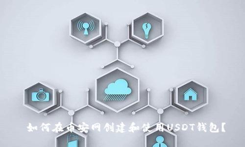  如何在币安网创建和使用USDT钱包？
