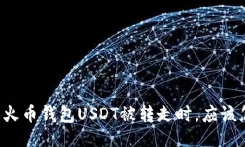 当你的火币钱包USDT被转走时，应该怎么办？