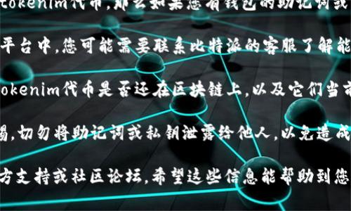 关于您的问题“tokenim能在比特派恢复吗？”具体情况要视您的需求与实际情况而定。以下是一些常见的场景与解决方案：

1. **钱包恢复**：如果您是指在比特派（Bitpie）钱包中恢复tokenim代币，那么如果您有钱包的助记词或私钥，您通常可以通过这些信息来恢复钱包并访问您的代币。

2. **代币兑换**：如果tokenim代币丢失或未列出在比特派平台中，您可能需要联系比特派的客服了解能够兑换或恢复代币的其他方法。

3. **区块链探索**：您可以使用区块链探索工具，查看您的tokenim代币是否还在区块链上，以及它们当前的状态。

4. **安全注意事项**：记得在处理加密货币时，时刻保持警惕，切勿将助记词或私钥泄露给他人，以免造成资产损失。

如果您需要更具针对性的帮助，建议您直接查看比特派的官方支持或社区论坛。希望这些信息能帮助到您！