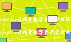 如何运用Tokenim？揭开数字