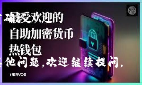 要在Tokenim钱包中出售以太坊（ETH），你可以按照以下步骤进行操作。请注意，在进行任何交易之前，确保了解相关的风险，并根据自己的投资策略做出决策。

### 步骤一：打开Tokenim钱包
1. **登录账户**：首先，打开你的Tokenim钱包并登录到你的账户。如果你还没有账户，请下载应用并注册。
2. **查看资产**：登录后，导航至“资产”或“钱包”部分，找到你的以太坊（ETH）余额。

### 步骤二：选择出售方式
1. **选择交易选项**：Tokenim钱包通常会提供不同的交易方式，包括通过外部交易所或直接在应用内进行交易。
2. **选择出售平台**：如果Tokenim支持链上交易，你可以直接在钱包内进行，也可以选择转移至其他交易所（如币安、火币等）进行出售。

### 步骤三：进行交易
1. **确认出售金额**：确定你想出售多少ETH。在销售界面输入所需金额。
2. **选择交易价格**：根据市场行情选择即时出售价格或设定限价。
3. **确认交易**：在确认手续费和交易细节后，点击“出售”或“确认”。

### 步骤四：收款
1. **等待确认**：交易确认需要一些时间，交易成功后，你的ETH将被扣除，并对应金钱将会发送到你指定的账户。
2. **查看交易记录**：在“交易记录”中查看你的交易状态，确保交易成功。

### 注意事项
- **手续费**：每笔交易都会产生网络手续费和平台费用，请提前确认。
- **安全性**：确保你的Tokenim钱包安全，防止被黑客攻击。

希望这个流程对你在Tokenim钱包出售ETH有所帮助！如果还有其他问题，欢迎继续提问。
