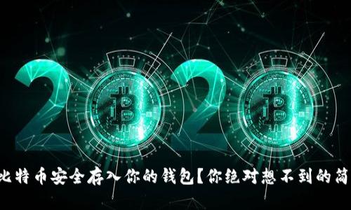 如何将比特币安全存入你的钱包？你绝对想不到的简单步骤！