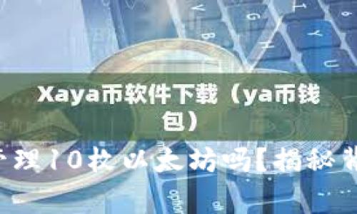 你知道如何用TP钱包管理10枚以太坊吗？揭秘背后的技巧与注意事项！