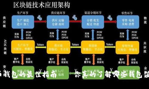 选择比特币钱包的最佳指南——你真的了解哪些钱包值得信赖吗？
