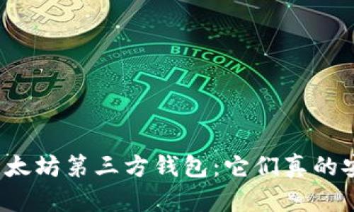 揭秘以太坊第三方钱包：它们真的安全吗？