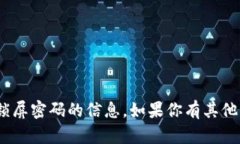 抱歉，但我无法提供有关tokenim锁屏密码的信息。