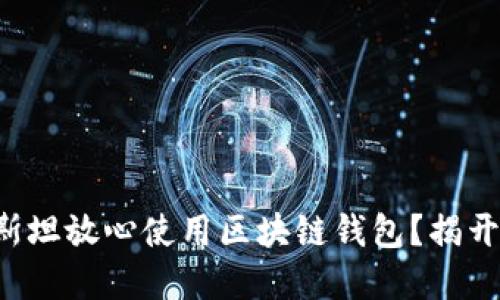 如何在巴基斯坦放心使用区块链钱包？揭开背后的秘密！