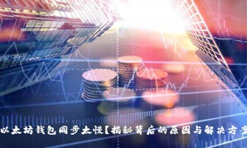 以太坊钱包同步太慢？揭秘背后的原因与解决方案