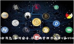 IM秒钱包：如何安全、快速地管理你的刀U和USDT