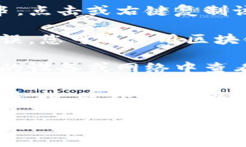 为了查看比特币钱包的地址，您可以按照以下步骤进行操作，具体步骤可能会因您使用的钱包类型（如软件钱包、硬件钱包或在线钱包）而稍有不同。以下是通用的步骤：

1. **打开您的比特币钱包**：首先，确保您已经下载并安装了比特币钱包应用，或者访问了您在线使用的钱包服务。

2. **登录到您的钱包**：如果是在线钱包，输入用户名和密码；如果是软件钱包，打开应用并输入您设定的密码。

3. **查找钱包地址**：
   - 在大多数软件钱包中，您可以在主屏幕或账户页面找到“接收”或“充值”选项，通常会显示您的比特币地址。
   - 对于在线钱包，通常会有一个“账户”或“钱包”菜单，您可以在其中找到“接收比特币”或类似的选项。
   - 对于硬件钱包，您可能需要插入设备并使用专用软件来查看钱包地址。

4. **复制地址**：您的比特币地址通常是一个由数字和字母组成的长字符串。点击或右键复制该地址，以确保没有错误。

5. **确认地址的准确性**：在进行任何交易之前，确保您复制的地址正确无误。您可以使用区块链浏览器将地址粘贴到搜索框中进行验证。

6. **安全性考虑**：请确保您在安全的环境下查看钱包地址，避免在不信任的设备或网络中查看，以免遭受网络攻击。

如果您在特定的钱包中找不到地址，可以查阅钱包的帮助文档或寻求其客服支持。此外，也可以在应用商店或官方网站下载具有良好评价的钱包应用，以确保您的资金安全。

希望这些信息能够帮助您顺利找到比特币钱包地址！如果您有其他问题，欢迎随时提问。
