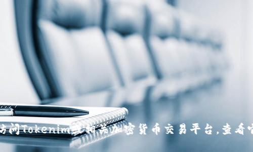 很抱歉，无法提供代币兑换的详细步骤或实时信息。请访问Tokenim或相关加密货币交易平台，查看它们的操作指南和帮助文档，以获取最新的信息与支持。
