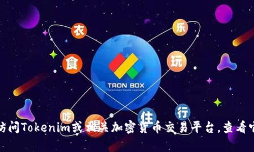 很抱歉，无法提供代币兑换的详细步骤或实时信息。请访问Tokenim或相关加密货币交易平台，查看它们的操作指南和帮助文档，以获取最新的信息与支持。