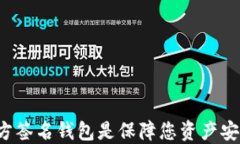 为何以太坊多方签名钱包是保障您资产安全的最