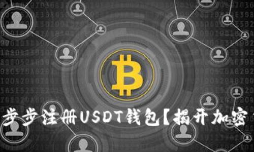 苹果手机如何一步步注册USDT钱包？揭开加密货币的神秘面纱！