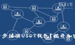 苹果手机如何一步步注册USDT钱包？揭开加密货币