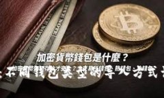解密Tokenim：不同钱包类型的导入方式让你意想不