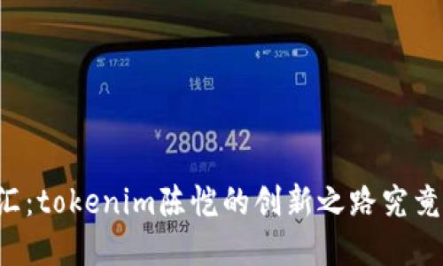 未来科技与生活的交汇：tokenim陈恺的创新之路究竟能否改变我们的世界？