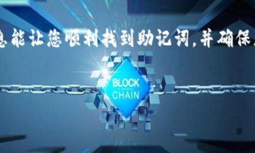 助记词是加密钱包的重要组成部分，Tokenim钱包也不例外。获取助记词的方式可能因钱包版本或更新而有所不同。一般来说，助记词在您第一次创建钱包或者导入现有钱包时会展示。以下是一些常规步骤，帮助您找到Tokenim钱包的助记词：

### 如何找到Tokenim钱包的助记词

1. 打开Tokenim钱包应用
首先，确保您已经成功安装并打开Tokenim钱包应用。登录您的账户，确保您使用的是正确的登入信息。

2. 进入设置或详情页面
在钱包的主界面，通常会有一个设置图标或者是“账户详情”之类的选项。点击进入设置或账户详情页面。

3. 寻找助记词或备份选项
在设置页面中，寻找标有“助记词”、“备份”、“密钥管理”或类似名称的选项。这通常是存放助记词的地方。

4. 验证身份
为了保护您的数字资产，钱包应用可能会要求您进行身份验证，例如输入密码或使用指纹识别。这一步是确保只有您可以访问助记词。

5. 查看助记词
完成身份验证后，您应该能够看到您的助记词。确保在安全的环境下查看，并记录下来。不要将助记词分享给任何人。

注意事项
助记词是恢复钱包的关键。如果您在任何时候丢失了助记词，您将无法恢复钱包中的资产。因此，请务必妥善保管，并随时备份。

### 总结
如果您在查找助记词时遇到问题，可以参考Tokenim钱包的官方文档或联系客服获取帮助。希望这些信息能让您顺利找到助记词，并确保您的数字资产安全。

### 关键词
Tokenim钱包, 助记词, 数字资产, 钱包安全/guanjianci
