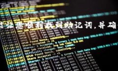 助记词是加密钱包的重要组成部分，Tokenim钱包也