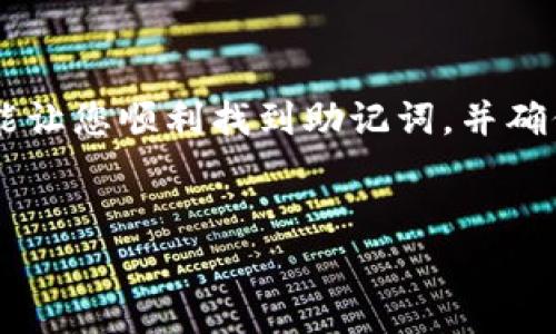 助记词是加密钱包的重要组成部分，Tokenim钱包也不例外。获取助记词的方式可能因钱包版本或更新而有所不同。一般来说，助记词在您第一次创建钱包或者导入现有钱包时会展示。以下是一些常规步骤，帮助您找到Tokenim钱包的助记词：

### 如何找到Tokenim钱包的助记词

1. 打开Tokenim钱包应用
首先，确保您已经成功安装并打开Tokenim钱包应用。登录您的账户，确保您使用的是正确的登入信息。

2. 进入设置或详情页面
在钱包的主界面，通常会有一个设置图标或者是“账户详情”之类的选项。点击进入设置或账户详情页面。

3. 寻找助记词或备份选项
在设置页面中，寻找标有“助记词”、“备份”、“密钥管理”或类似名称的选项。这通常是存放助记词的地方。

4. 验证身份
为了保护您的数字资产，钱包应用可能会要求您进行身份验证，例如输入密码或使用指纹识别。这一步是确保只有您可以访问助记词。

5. 查看助记词
完成身份验证后，您应该能够看到您的助记词。确保在安全的环境下查看，并记录下来。不要将助记词分享给任何人。

注意事项
助记词是恢复钱包的关键。如果您在任何时候丢失了助记词，您将无法恢复钱包中的资产。因此，请务必妥善保管，并随时备份。

### 总结
如果您在查找助记词时遇到问题，可以参考Tokenim钱包的官方文档或联系客服获取帮助。希望这些信息能让您顺利找到助记词，并确保您的数字资产安全。

### 关键词
Tokenim钱包, 助记词, 数字资产, 钱包安全/guanjianci