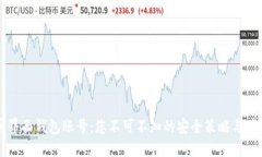以太坊界面钱包账号：您不可不知的安全策略与